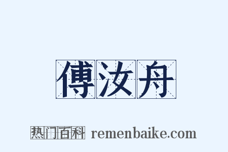 傅汝舟是什么意思的图片